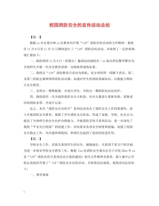 校园消防安全的宣传活动总结