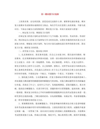 初一期末复习计划表 
