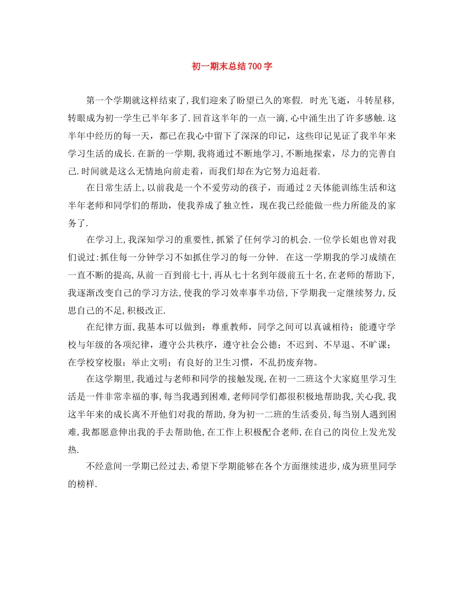 初一期末总结700字 _第1页