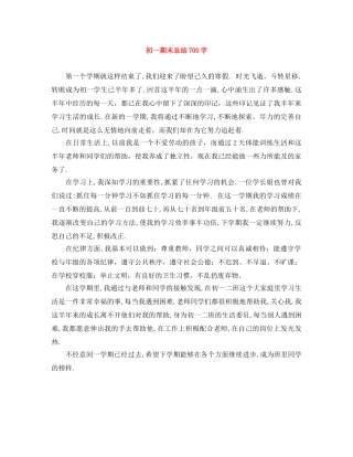 初一期末总结700字 