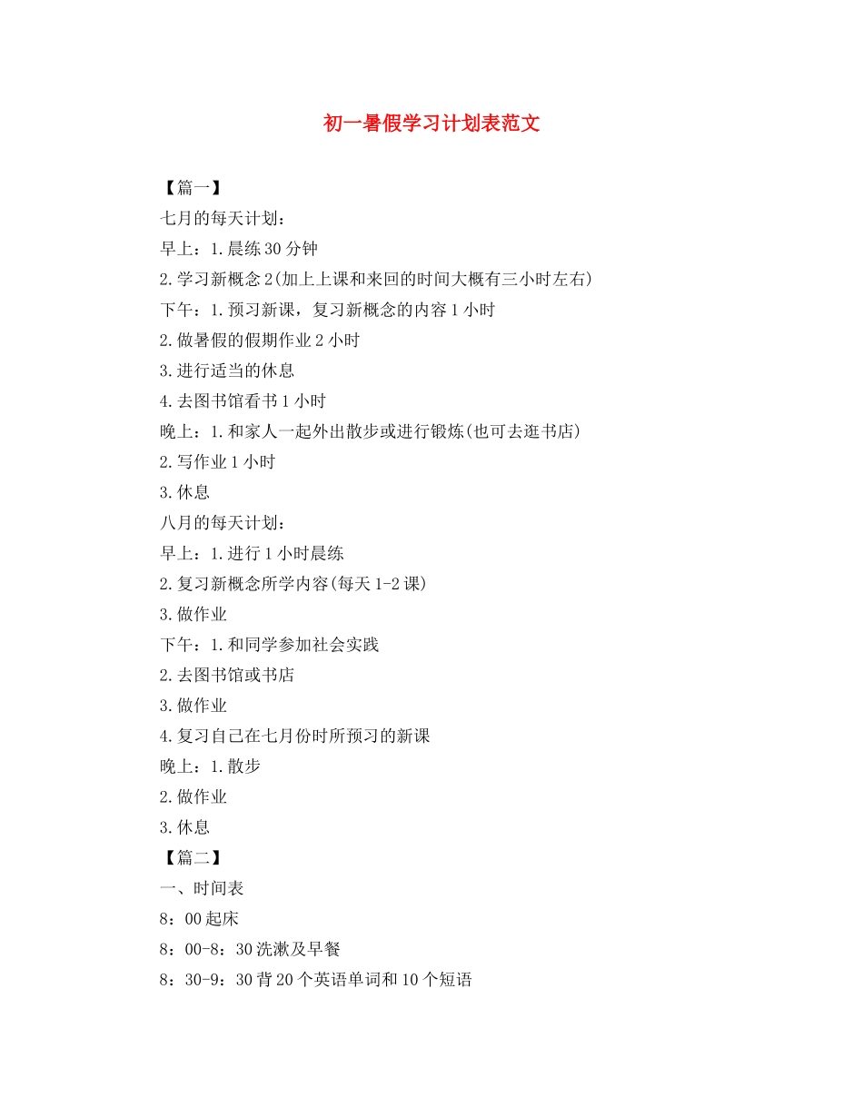初一暑假学习计划表范文 _第1页