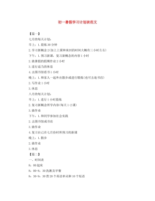 初一暑假学习计划表范文 