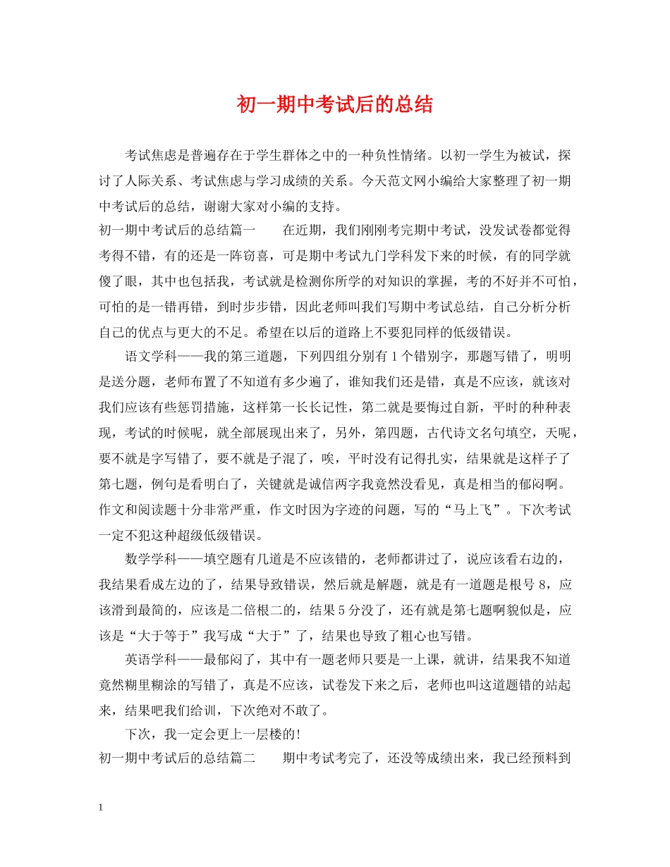 初一期中考试后的总结 _第1页