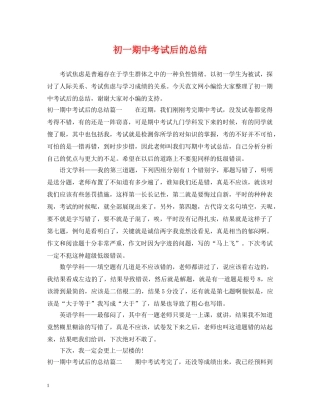 初一期中考试后的总结 