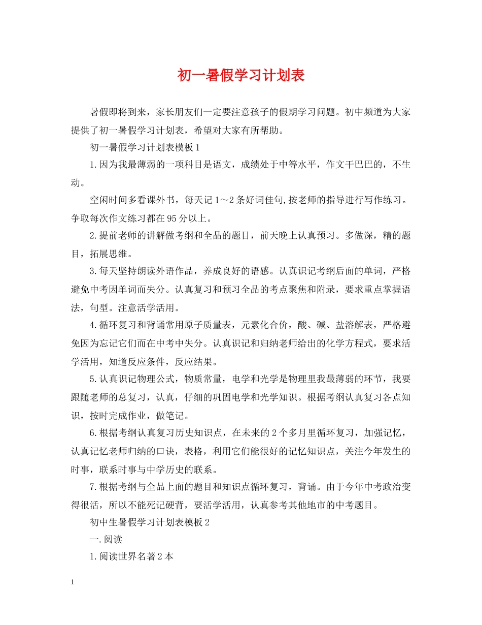 初一暑假学习计划表 _第1页
