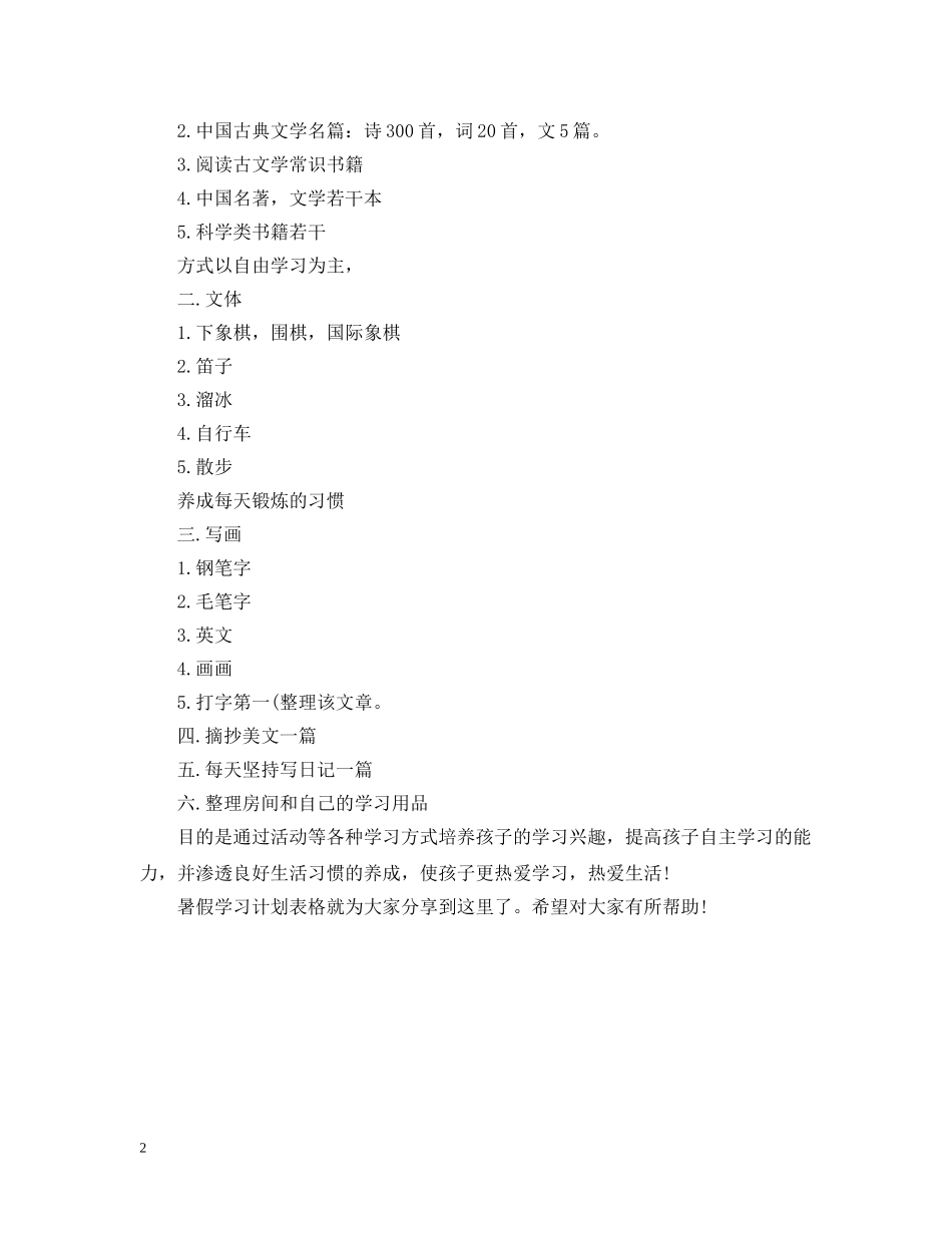 初一暑假学习计划表 _第2页