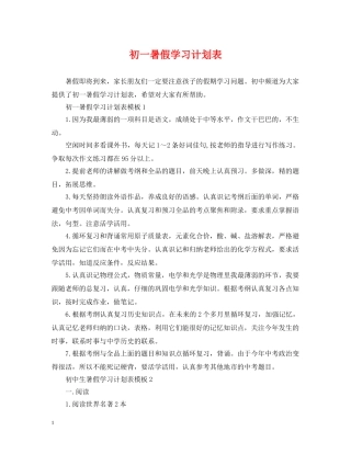 初一暑假学习计划表 