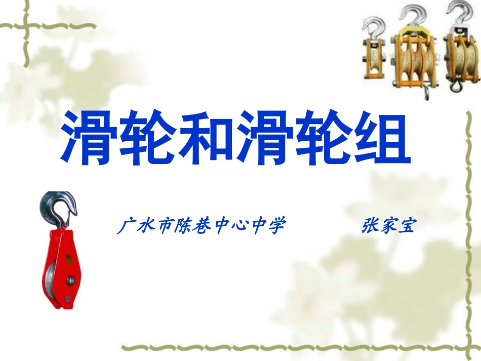 滑轮和滑轮组_第2页