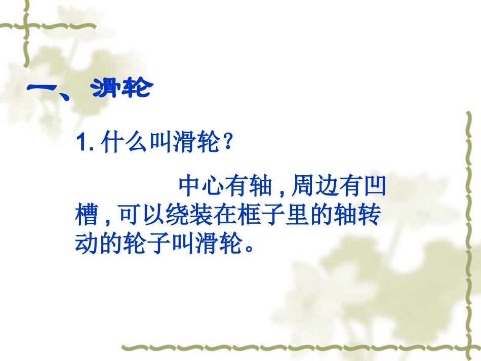 滑轮和滑轮组_第3页