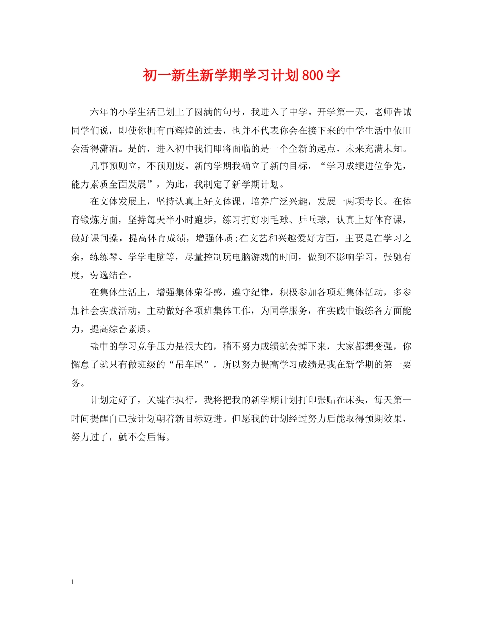 初一新生新学期学习计划800字 _第1页
