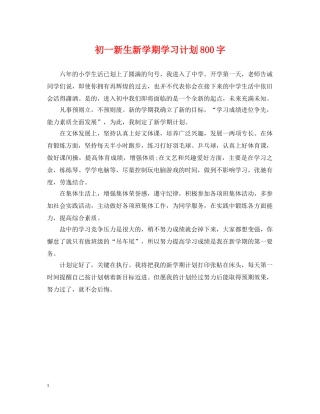 初一新生新学期学习计划800字 