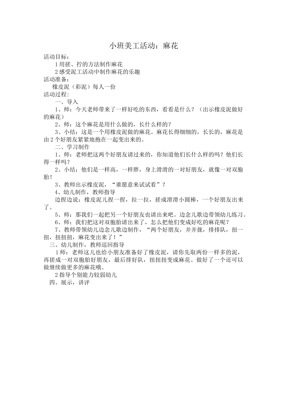 小班美工活动：麻花_第1页