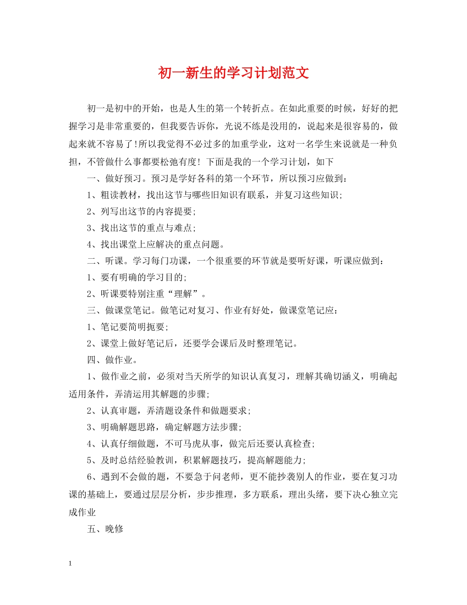 初一新生的学习计划范文 _第1页