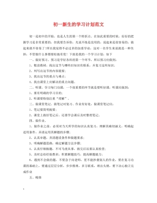 初一新生的学习计划范文 