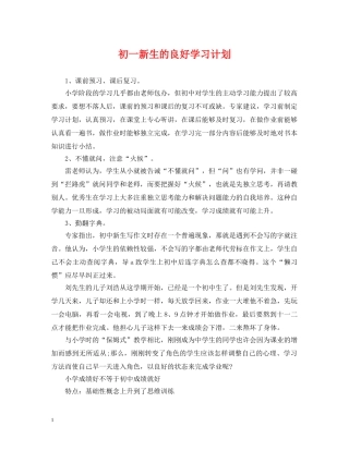 初一新生的良好学习计划 