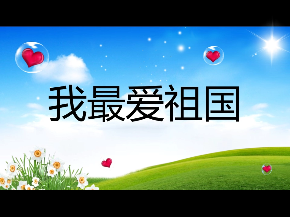大班：我最爱祖国_第2页
