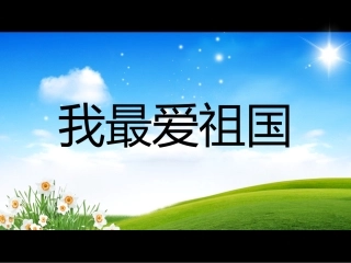 大班：我最爱祖国