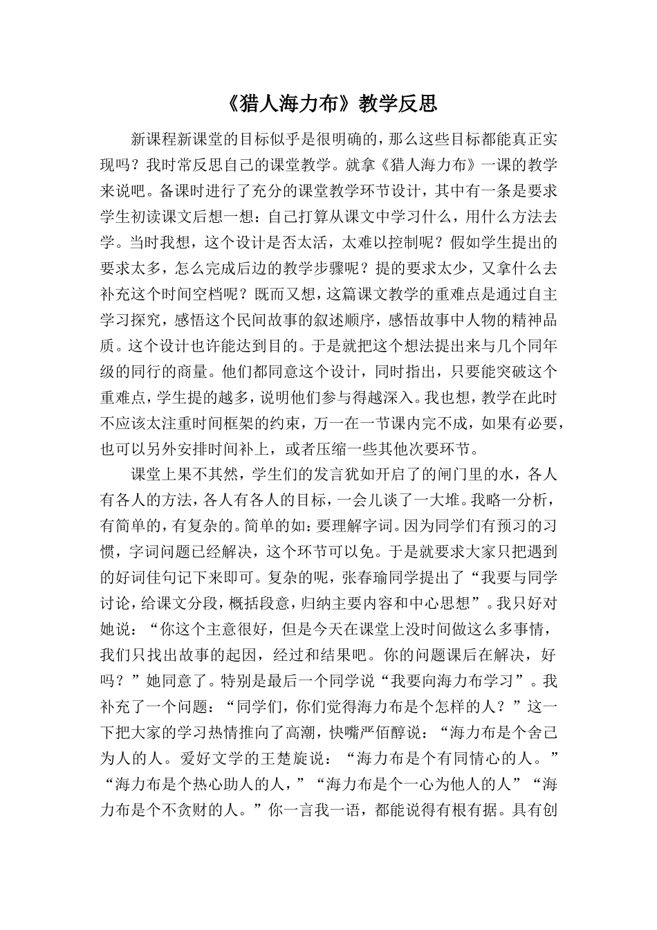 《猎人海力布》教学反思_第1页