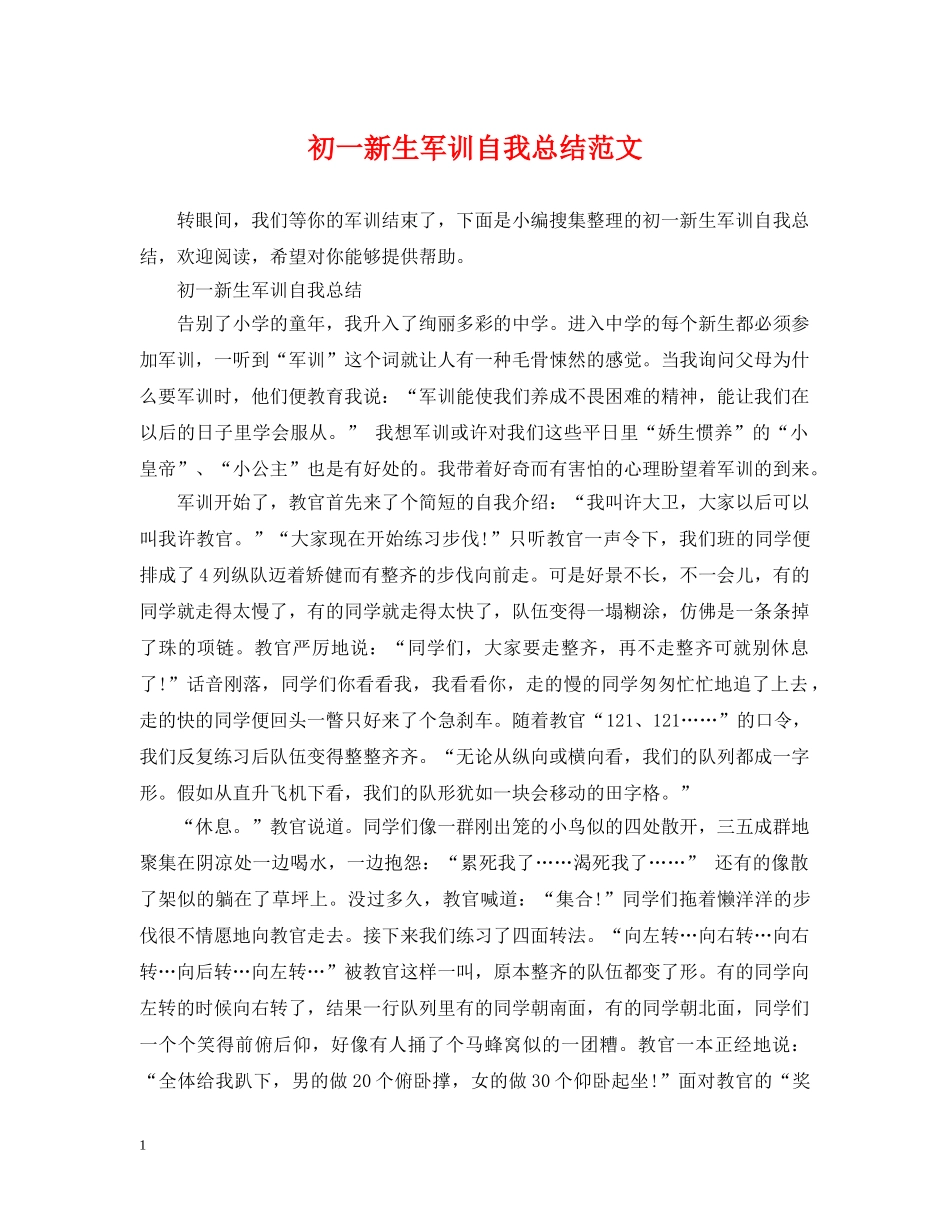 初一新生军训自我总结范文 _第1页
