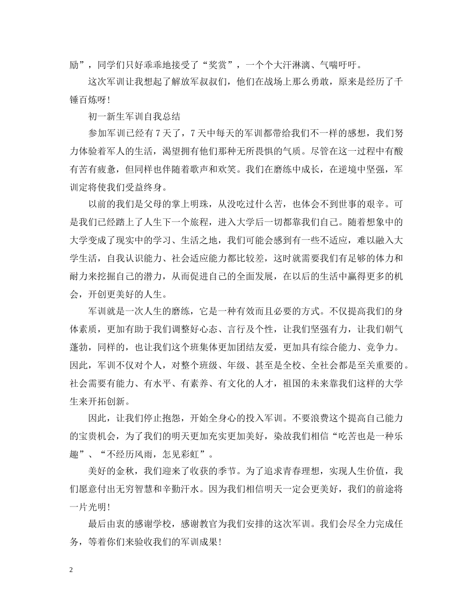 初一新生军训自我总结范文 _第2页