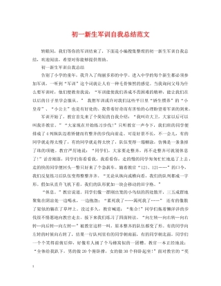 初一新生军训自我总结范文 