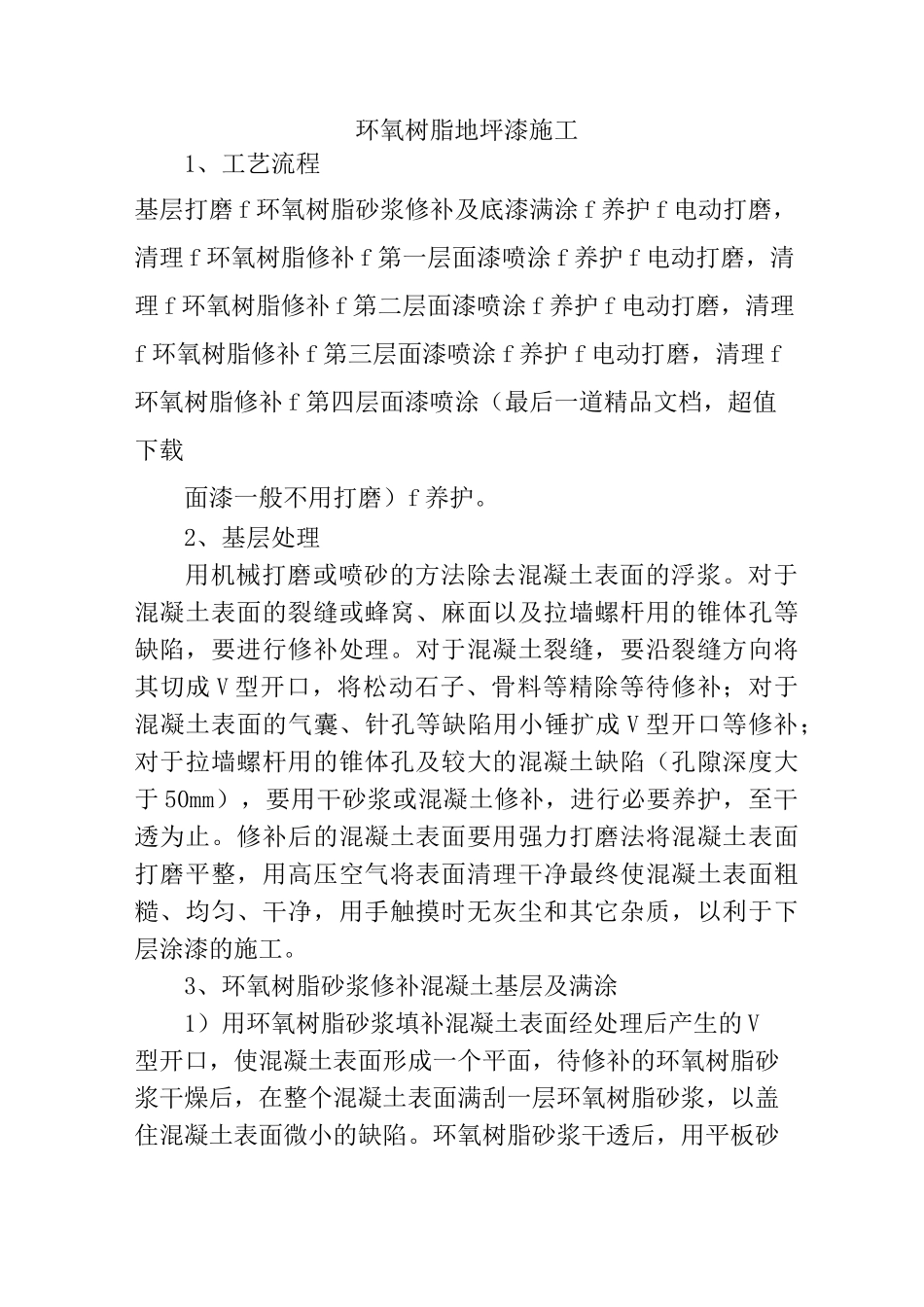 环氧树脂地坪漆施工方案_第1页