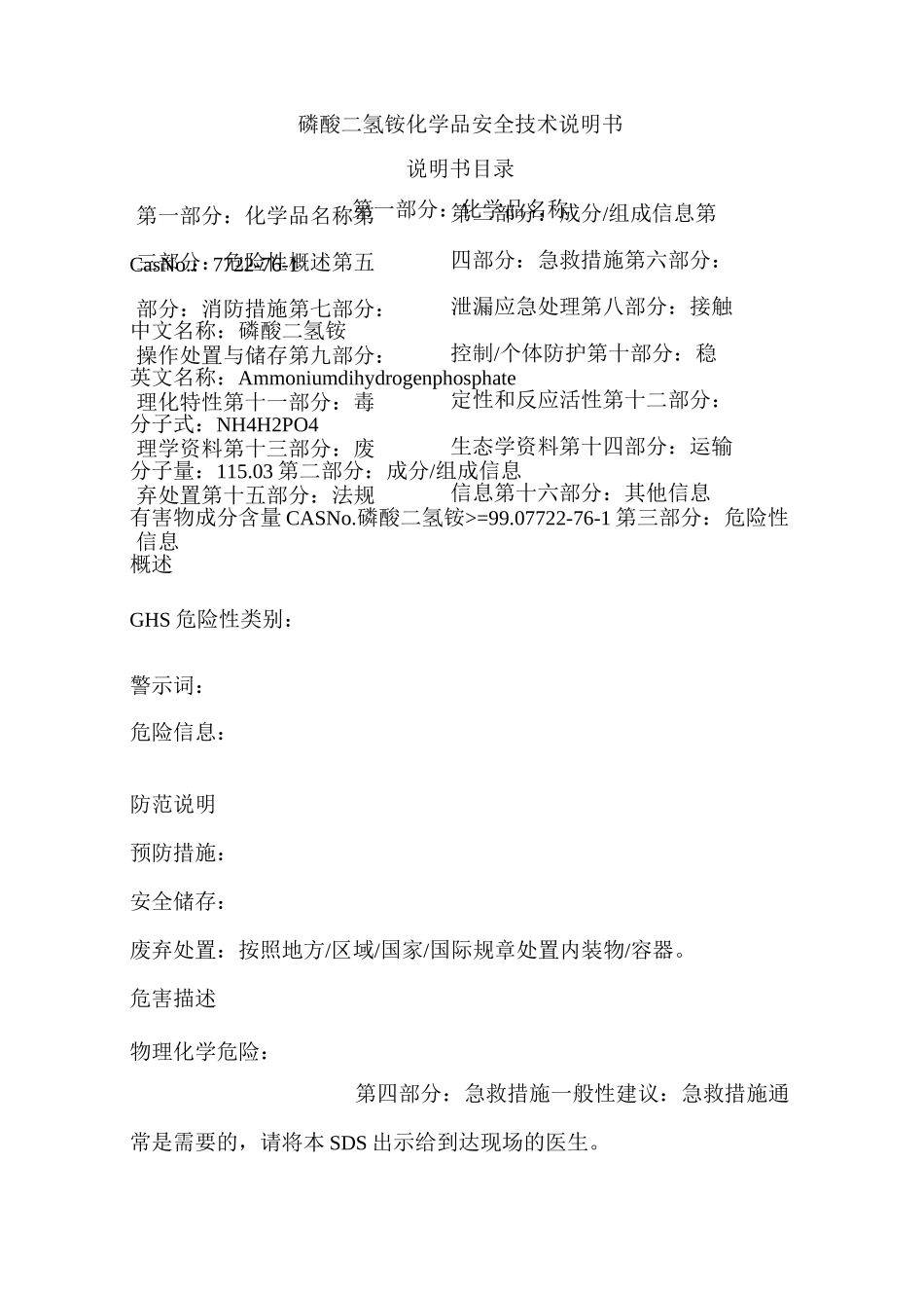 磷酸二氢铵安全技术说明书_第1页