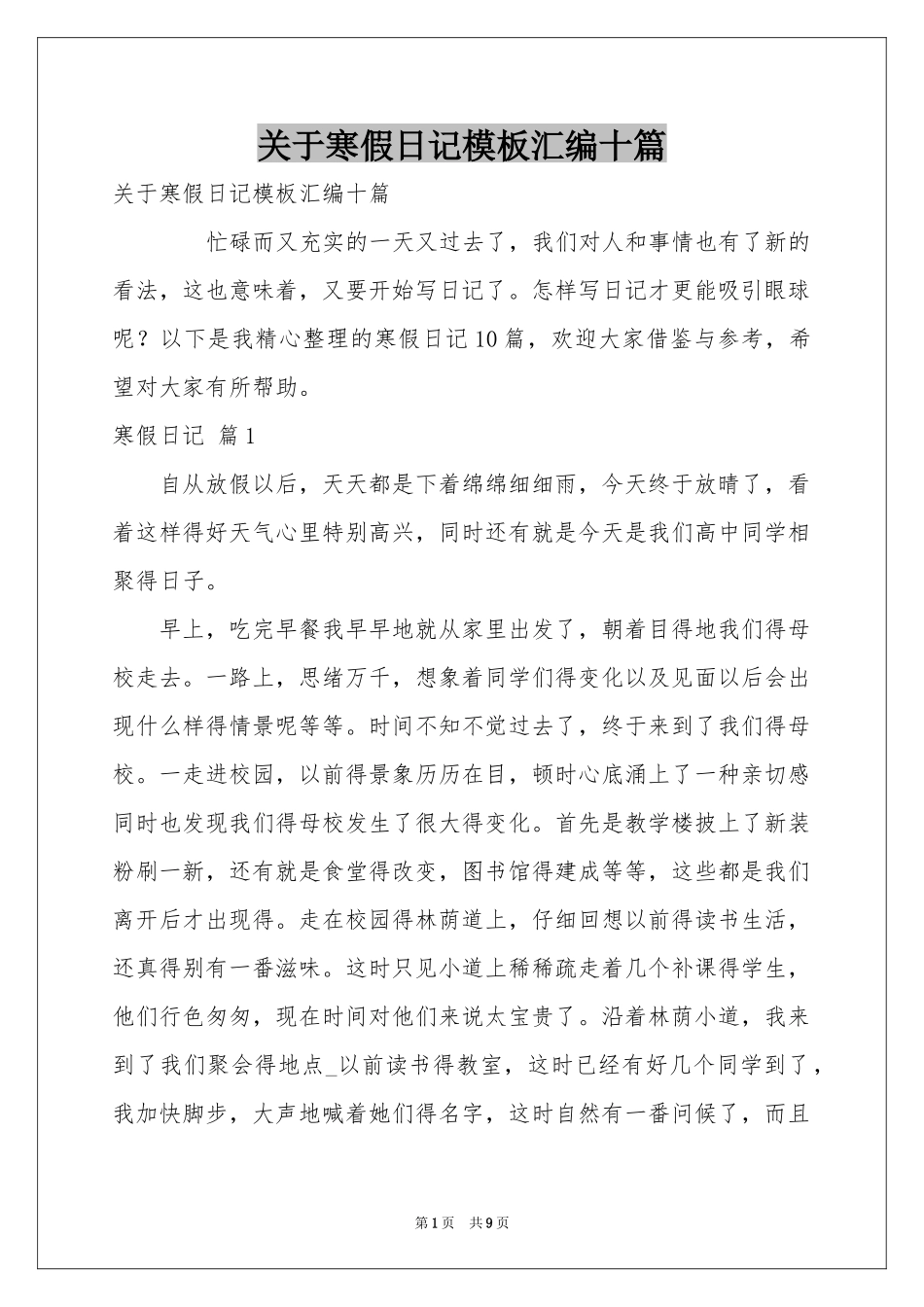 关于寒假日记模板汇编十篇_第1页