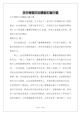 关于寒假日记模板汇编十篇