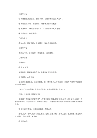 山中访友教案