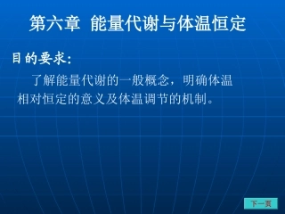 第七章能量代谢与体温