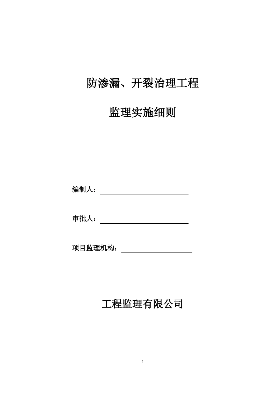 防渗漏、开裂治理工程监理细则安全监理细则范本模板_第1页