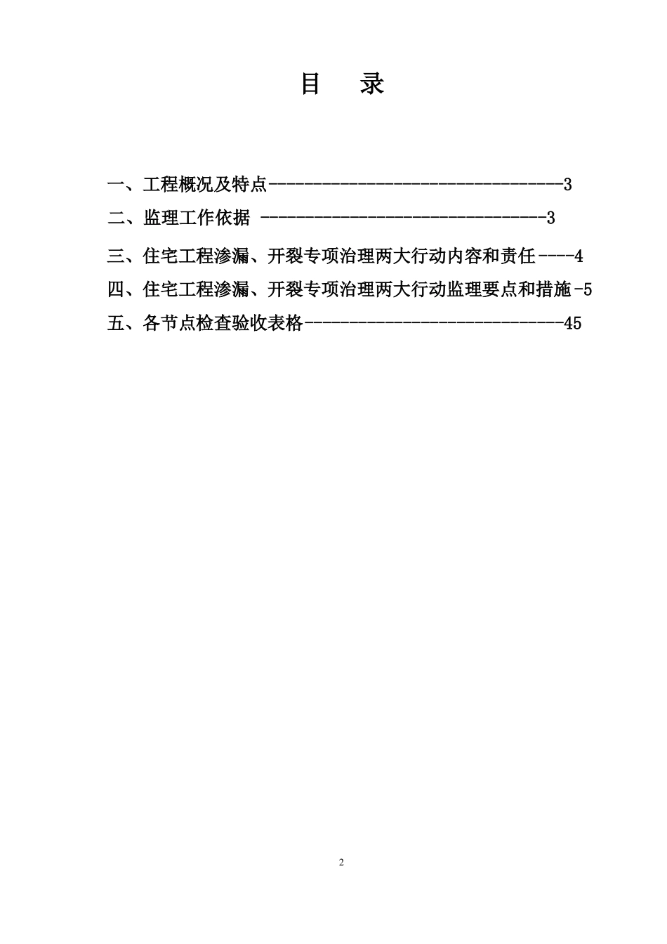 防渗漏、开裂治理工程监理细则安全监理细则范本模板_第2页