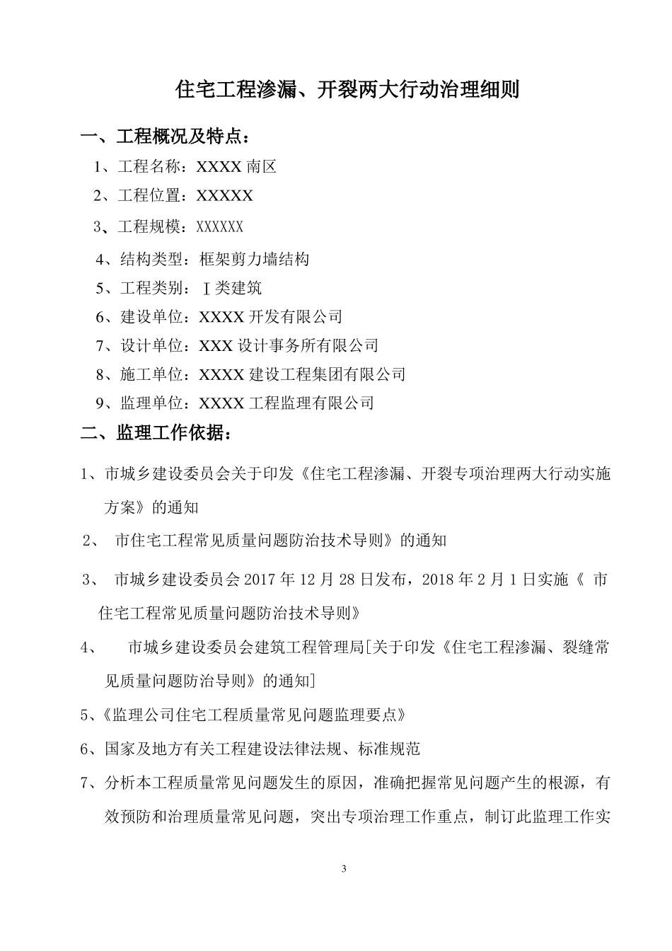 防渗漏、开裂治理工程监理细则安全监理细则范本模板_第3页