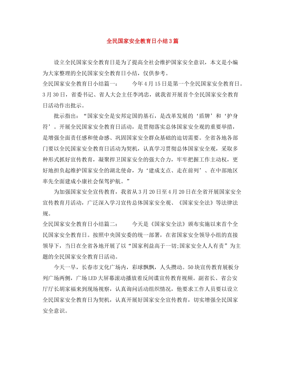 全民国家安全教育日小结3篇_第1页