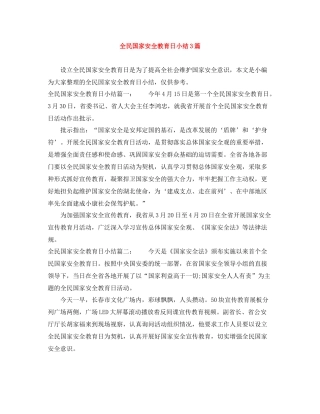 全民国家安全教育日小结3篇