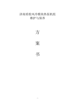 风冷热泵系统维护保养详细