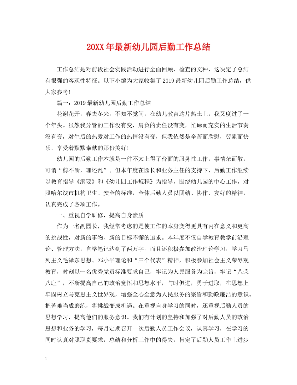 幼儿园后勤工作总结3_第1页