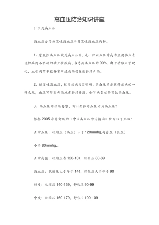 高血压防治知识讲座