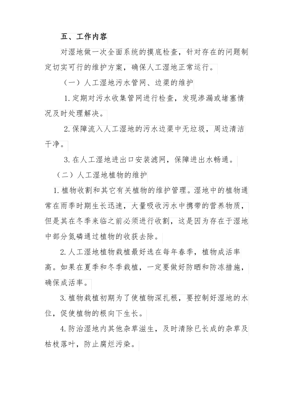 人工湿地运行管理工作实施方案_第3页