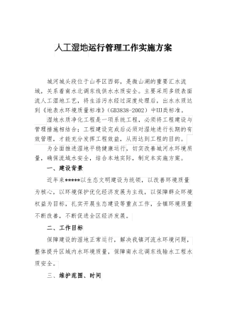 人工湿地运行管理工作实施方案
