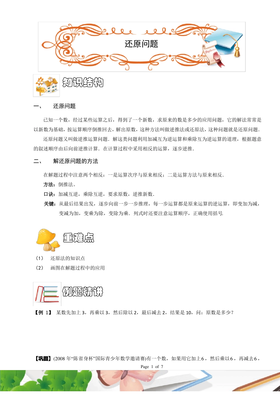 三年级奥数应用题还原问题_第1页