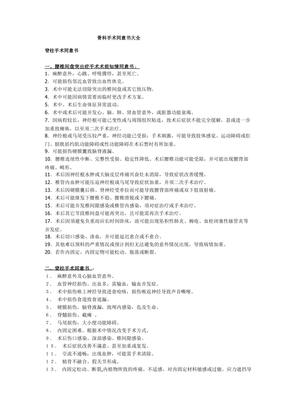 骨科手术同意书大全_第1页