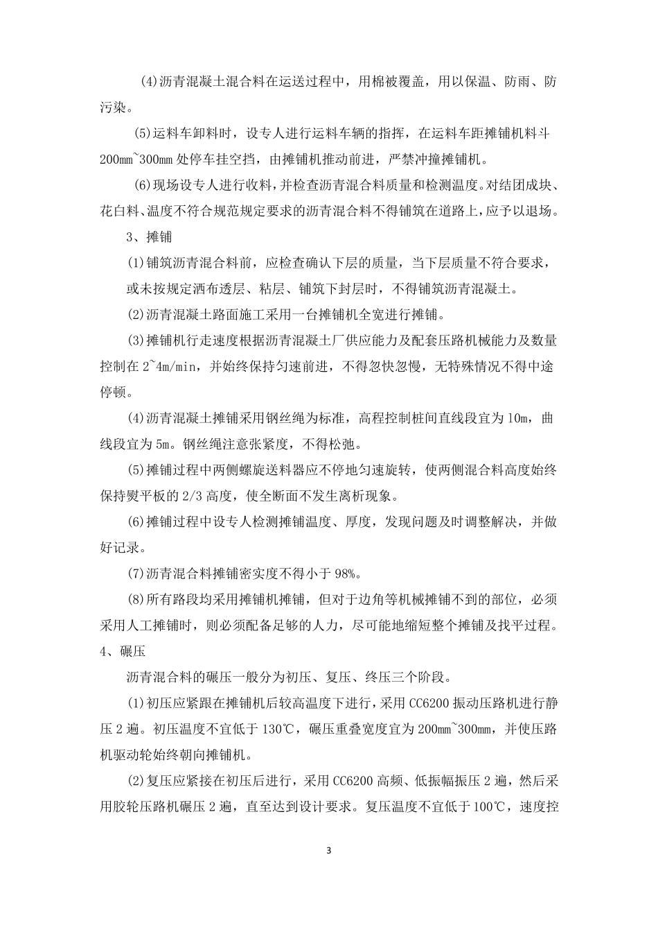 AC-20C沥青混凝土施工方案施工方案_第3页
