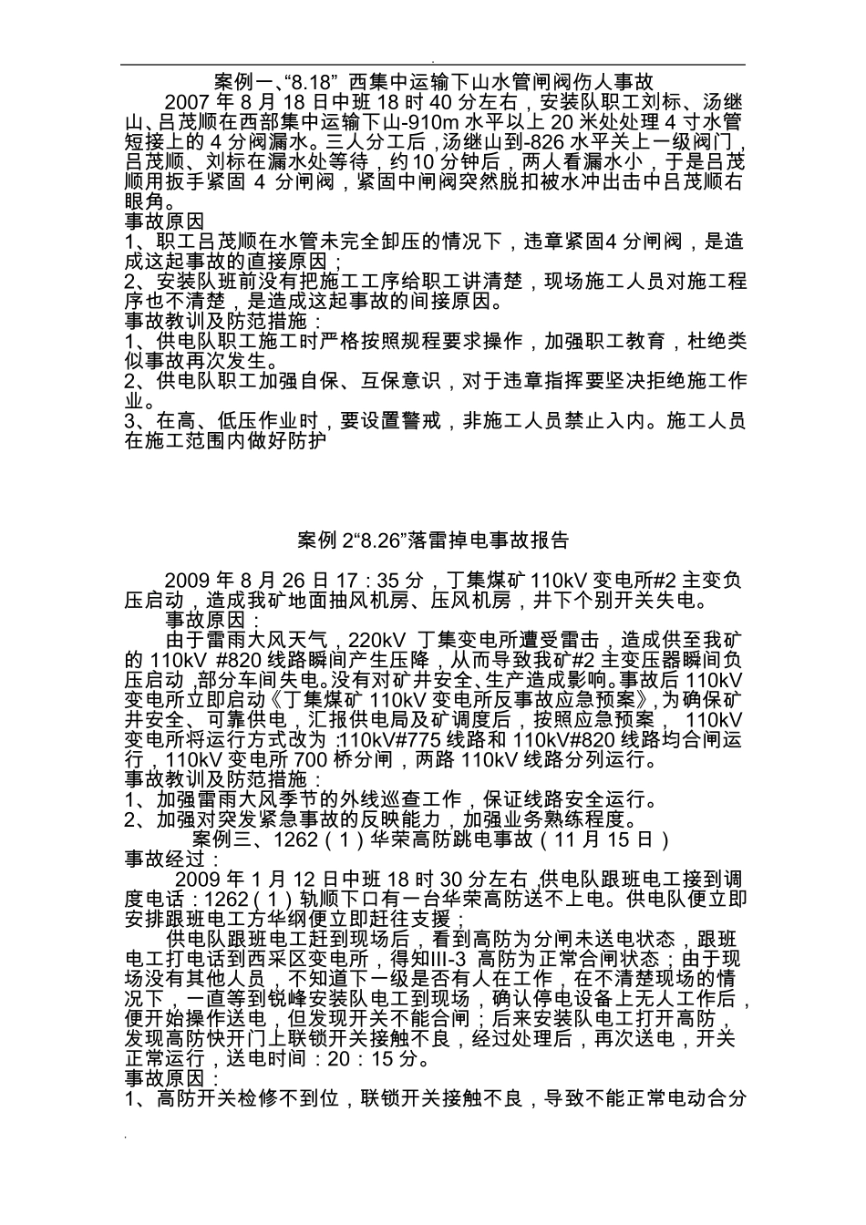 25个供电事故案例_第1页