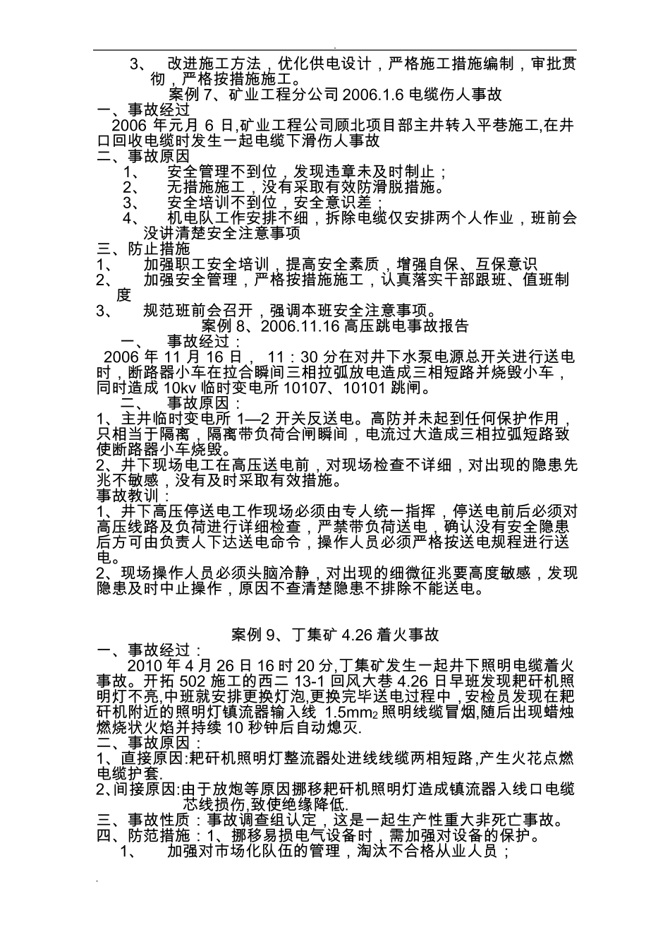 25个供电事故案例_第3页