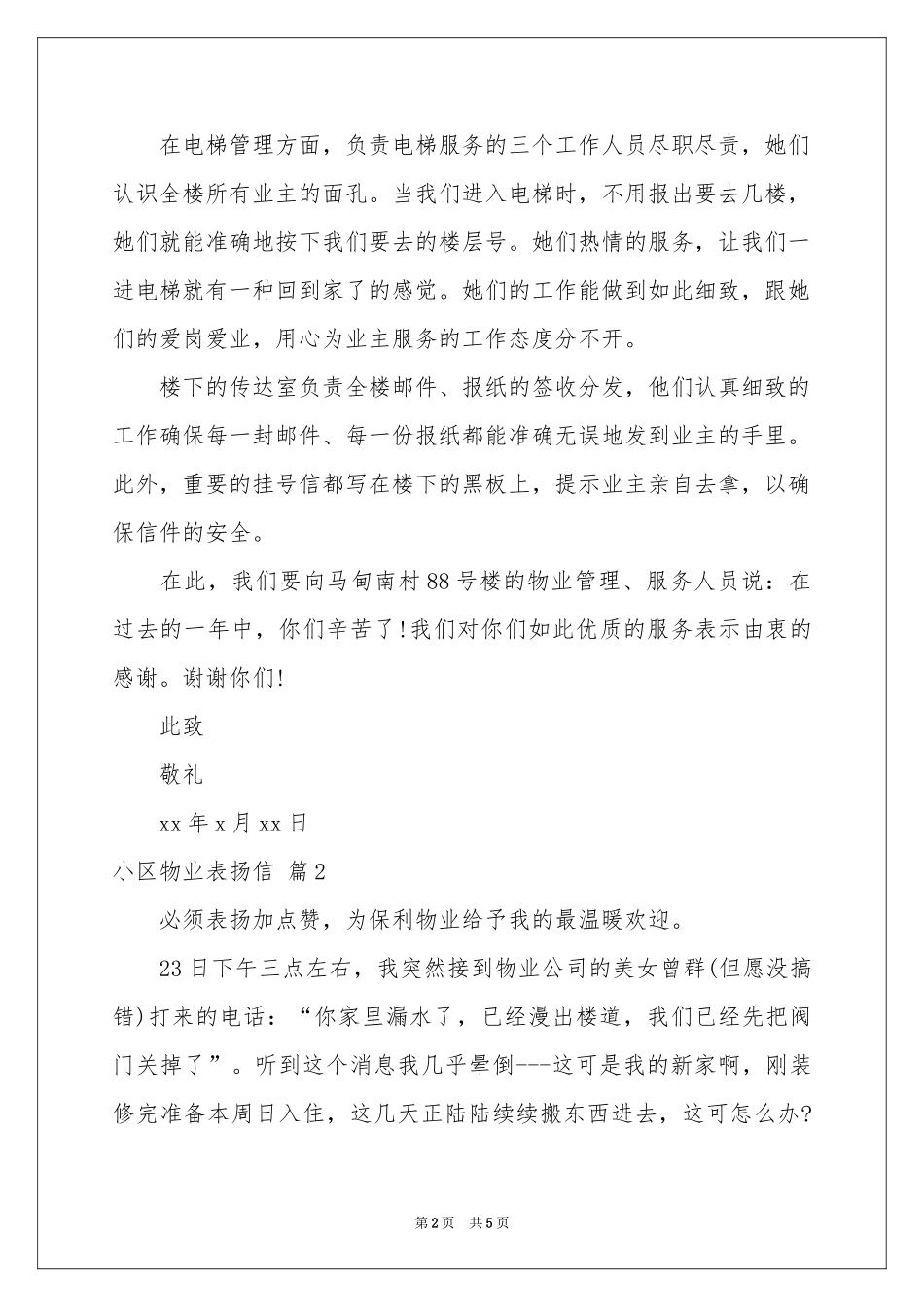 关于小区物业表扬信3篇_第2页