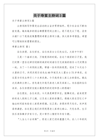 关于寿宴主持词3篇