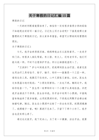 关于寒假的日记汇编15篇