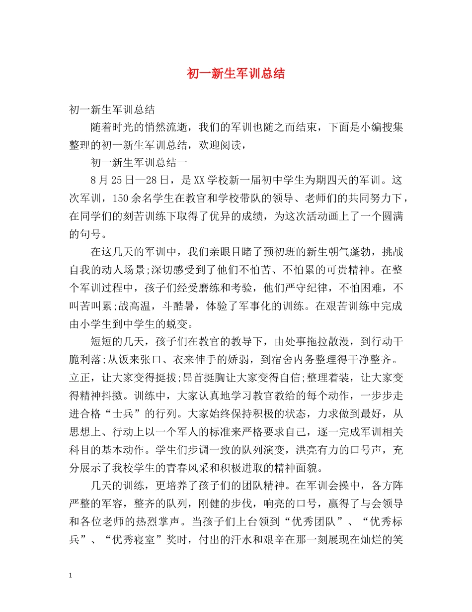 初一新生军训总结 _第1页